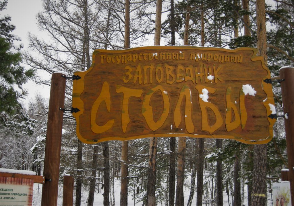 Eingangsschild zum Stolby Nationalperk aus Holz. 

Столбы Заповедник
